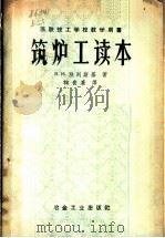 苏联技工学校教学用书  筑炉工读本   1958  PDF电子版封面  15062·762  B.и.别列斯基著；鞠贵廉译 