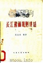 长江避碰规则讲话   1960  PDF电子版封面  15044·5211  沈志成编著 