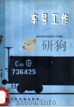 车号工作   1975  PDF电子版封面    武汉铁路局花园技工学校编 
