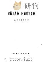 建筑工程施工时的防火措施   1957  PDF电子版封面  15040·637  （苏）拉弗洛夫（Д.П.Лавров）著；赵汾译 