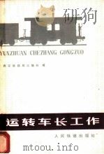 运转车长工作   1977  PDF电子版封面    西安铁路局运输处编 