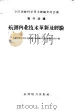 航测内业技术革新及经验   1959  PDF电子版封面  15143·1733  全国测绘科学技术经验交流会议资料选编编辑委员会编 