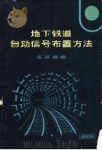 地下铁道自动信号布置方法   1964  PDF电子版封面  15043·1481  朱淇昌编 