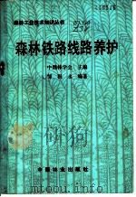 森林铁路线路养护   1986  PDF电子版封面  15046·1182  中国林学会主编；邹积永编著 