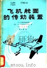 飞机舵面的传动装置   1980  PDF电子版封面    （苏）格尼奥德斯基（В.И.Гониодский）等著；刘兴 