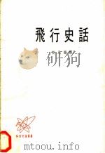 飞行史话   1974  PDF电子版封面    新民编译 