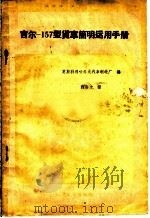 吉尔  157型货车简明运用手册   1959  PDF电子版封面  15044·4253  苏联莫斯科利哈乔夫汽车制造厂编；程高文译 