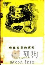 修车机具的使用   1954  PDF电子版封面  15044·4037  黄启林编著 