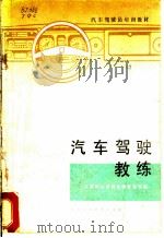 汽车驾驶教练   1982  PDF电子版封面  15212·85  天津市公安局车辆管理科编 
