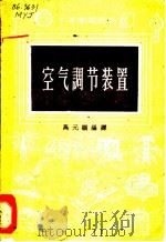 空气调节装置   1958  PDF电子版封面  15017·64  马元骥编译 