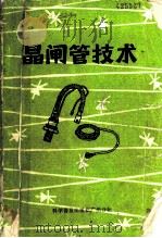晶闸管技术   1985  PDF电子版封面  15051·60324  冯友亮，刘钩成编 
