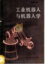 工业机器人与机器人学   1989  PDF电子版封面  756050230X  杨公仆编 