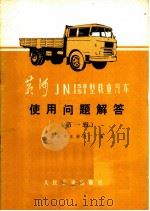 黄河JN150 151型载重汽车使用问题解答 第1辑   1975  PDF电子版封面  15044·4496  济南汽车制造厂编 