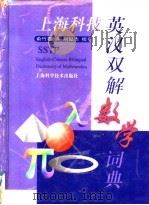 英汉双解数学词典   1998  PDF电子版封面  7532348865  俞竹君译 