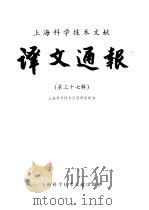 上海科学技术文献译文通报  第37辑   1989  PDF电子版封面  7805134316  上海科学技术情报研究所编 