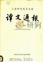 上海科学技术文献  译文通报  第1辑   1981  PDF电子版封面  15192·160  上海科学技术情报研究所编 