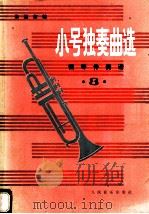 小号独奏曲选  钢琴伴奏谱  第3集   1987  PDF电子版封面  7103001715  朱起东编 