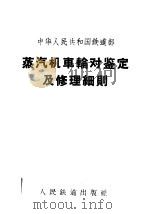 中华人民共和国铁道部蒸汽机车轮对鉴定及修理细则   1962  PDF电子版封面  6043·266  铁道部公布 