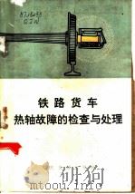 铁路货车热轴故障的检查与处理   1973  PDF电子版封面  15044·22007  齐齐哈尔、锦州、武汉、上海、沈阳、哈尔滨等铁路局三结合编写小 