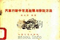 汽车行驶中常见故障与排除方法   1960  PDF电子版封面  15044·4351  刘治国编著 