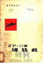 ZP-25型铺轨机   1981  PDF电子版封面  15043·6289  郭宗泰主编 