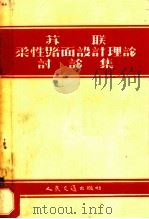 苏联柔性路面设计理论讨论集   1953  PDF电子版封面    人民交通出版社编 