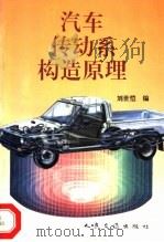 汽车传动系统构造原理   1996  PDF电子版封面  7114023456  刘世恺编 