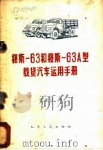 格斯-63和格斯-63A型载货汽车运用手册   1960  PDF电子版封面  15044·4320  唐克伟译 