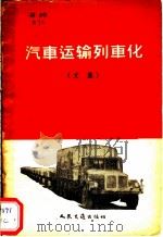 汽车运输列车化  文集   1958  PDF电子版封面  15044·4228  人民交通出版社编 