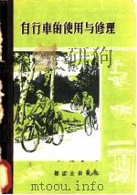 自行车的使用与修理（1960 PDF版）