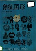 象征图形   1987  PDF电子版封面  7534000696  （日）桑山弥三郎著；张福昌译 