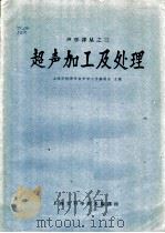 超声加工及处理   1962  PDF电子版封面  5006·48  上海市物理学会声学工作委员会主编 