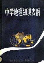 中学地理知识表解   1983  PDF电子版封面  12114·7  陈国新，刘祖植等编 