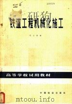 铁道工程机械化施工   1981  PDF电子版封面  15043·6297  倪志锵编 
