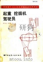 起重  挖掘机驾驶员   1992  PDF电子版封面  7112016320  祁仁俊，齐英杰编 