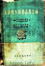 无轨电车的构造和计算   1959  PDF电子版封面  15044·8026  （苏）叶佛连莫夫，И.С.，（苏）马尔柯夫尼柯夫，В.Л.著 