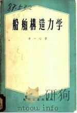 船舶构造力学   1958  PDF电子版封面  15119·783  辛一心著 