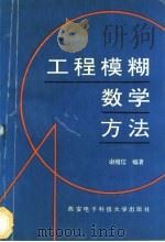 工程模糊数学方法   1991  PDF电子版封面  7560601723  谢维信编著 