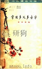 常用多义多音字   1963  PDF电子版封面  T7150·1413  徐世荣编 