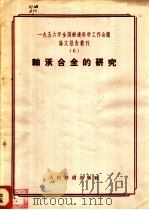 轴承合金铁研究   1957  PDF电子版封面  15043·330  一九五六年全国铁道科学工作会议论文编审委员会编 