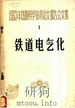 1963年铁路科学技术论文报告会文集  第1辑  铁道电气化   1964  PDF电子版封面  15043·1522  铁道电气化专业会议学术委员会选编 