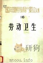 劳动卫生   1964  PDF电子版封面    劳动卫生专业会议学术委员会选编 