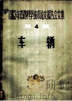 1963年铁路科学技术论文报告会文集  第4辑  车辆   1964  PDF电子版封面  15043·1524  车辆专业会议学术委员会选编 