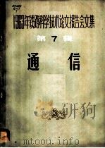 1963年铁路科学技术论文报告会文集  第7辑  通信   1964  PDF电子版封面  15043·1522  通信信号专业会议学术委员会选编 