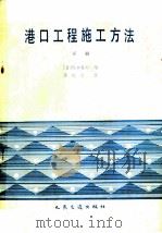 港口工程施工方法  下   1984  PDF电子版封面  15044·3206(上)  （日）原口好郎编；蒲延芬译 