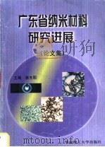 广东省纳米材料研究进展  论文集（1999 PDF版）
