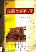 国产船用小型柴油机的使用与管理   1963  PDF电子版封面  15044·6248  章学海编著 