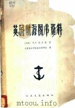 英国航海图书资料   1965  PDF电子版封面  15044·5316  （苏）高茨基，М.В.著；大连海运学院航海教研室译 