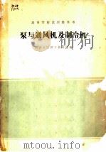 泵与通风机及制冷机   1961  PDF电子版封面  K15165·1017  同济大学热工教研组编 