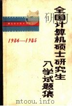 全国计算硕士研究生试题集  1984-1985   1985  PDF电子版封面  7304·12  刘光富等编 